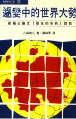 遽变中的世界大势 从福山论 历史的告终 谈起