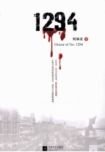1294 最惊悚最虐心的民国悬案小说