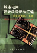 城市电网建设改造标准汇编 设备选型篇 下