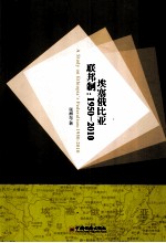 埃塞俄比亚联邦制研究 1950-2010