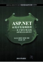 ASP.NET应用开发案例教程 基于MVC模式的ASP.NET+c#+ADO.NET