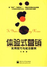 体验式营销 实用技巧与成功案例
