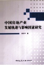中国房地产业发展轨迹与影响因素研究