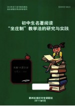 初中生名著阅读“坐庄制”教学法的研究与实践