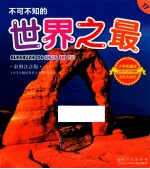 不可不知的世界之最 彩图注音版
