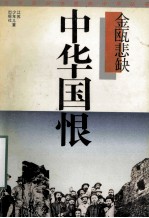 中华国恨 金瓯悲缺