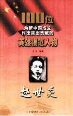 100位为新中国成立作出突出贡献的英雄模范人物 赵世炎