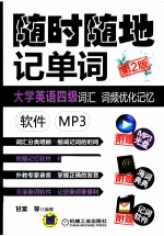 大学英语四级词汇词频优化记忆 软件 MP3