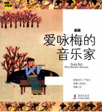 儿童经典世界 姜夔 爱咏梅的音乐家