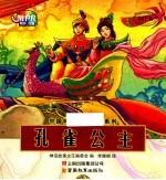 中国神话故事大王系列 孔雀公主