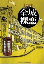 全城裸恋 下
