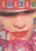 美容 美发 美姿 图集