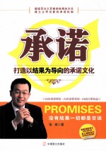 承诺 打造以结果为导向的承诺文化