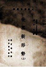 世界新形势 上