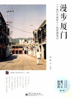 漫步厦门 一个旅行作家的十二帖拾路笔记