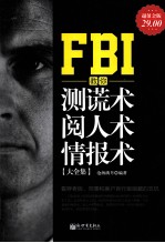 FBI教你测谎术 阅人术 情报术大全集 超值金版