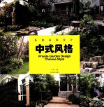 私家庭院设计 中式风格
