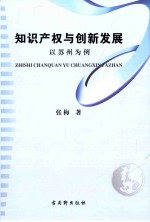 知识产权与创新发展 以苏州为例