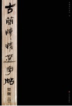 古简读精选字帖 楚简 4