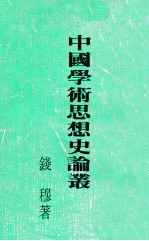 中国学术思想史论丛 合订本