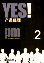 YES!产品经理 下