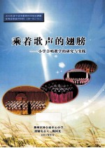 乘着歌声的翅膀 小学合唱教学的研究与实践