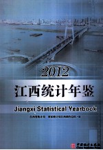 江西统计年鉴 2012