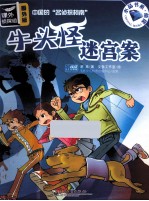课外侦探组 牛头怪迷宫案 番外版