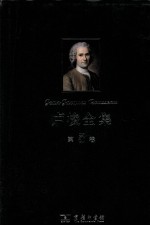 卢梭全集 第5卷 致达朗贝尔的信·政治经济学·山中来信及其他
