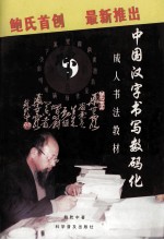 中国汉字书写数码化