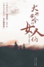 大兴安岭的女人们