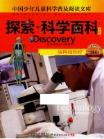 探索·科学百科 中阶 二级B4 高科技医疗