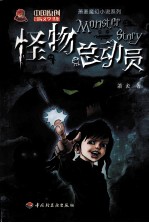 怪物总动员