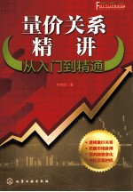 量价关系精讲 从入门到精通
