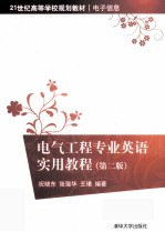 电气工程专业英语实用教程 第2版