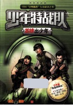 少年特战队 2 英雄出少年