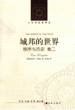 人文与社会译丛 城邦的世界 秩序与历史 卷2