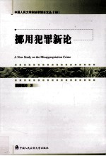 挪用犯罪新论 18