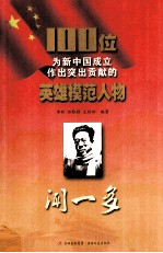 100位为新中国成立作出突出贡献的英雄模范人物 闻一多