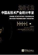 中国高技术产业统计年鉴 2012