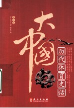 大中国 历代体育史话