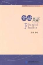 金融英语