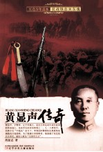 黄显声传奇