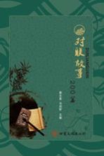对联故事200篇