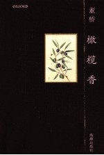 橄榄香