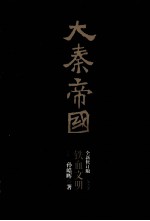 大秦帝国 第5部 铁血文明 上 全新修订版