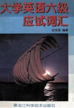 大学英语六级应试词汇