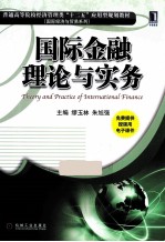 国际金融理论与实务