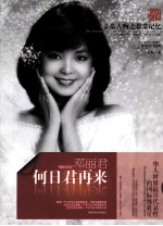 非常人物系列 何日君再来-邓丽君