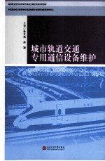 城市轨道交通专用通信设备维护